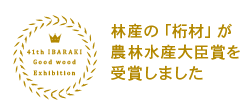 JAPAN WOOD DESIGN AWARD 2017