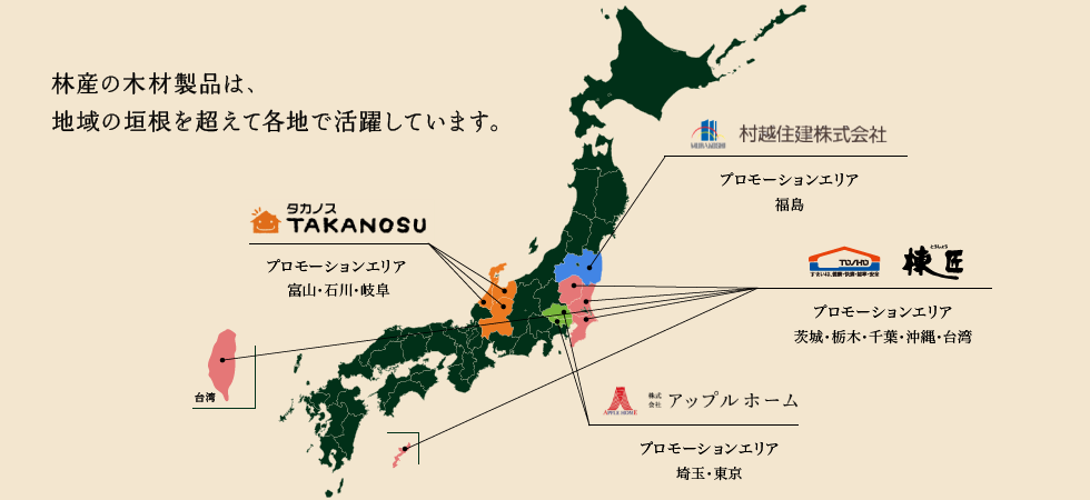 八溝生まれの林産の木材は、地域の垣根を超えて日本全国で活躍しています。 宮城・栃木・千葉・茨城・沖縄・台湾/東京・埼玉/富山・石川・岐阜