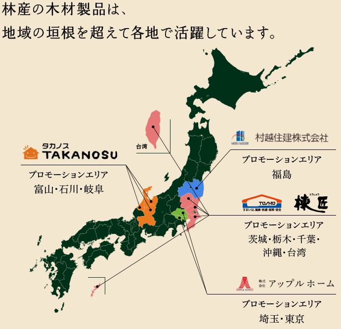 八溝生まれの林産の木材は、地域の垣根を超えて日本全国で活躍しています。 宮城・栃木・千葉・茨城・沖縄・台湾/東京・埼玉/富山・石川・岐阜